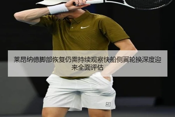 莱昂纳德脚部恢复仍需持续观察快船侧翼轮换深度迎来全面评估